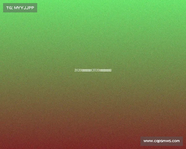 2020足球西甲赛事(2020年西甲足球直播)