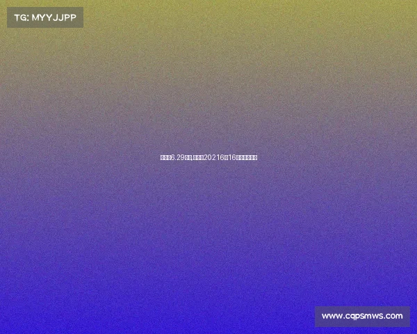 世界杯6.29赛事,世界杯20216月16日赛程时间表